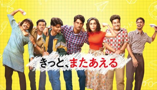 映画『きっと、またあえる』動画フル無料視聴！人気配信サービスを比較しオススメを紹介