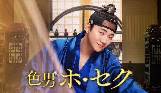 映画『色男ホ・セク』動画フル無料視聴！人気配信サービスを比較しオススメを紹介