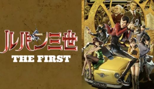 劇場版『ルパン三世 THE FIRST』動画フル無料視聴！人気配信サービスを比較しオススメを紹介
