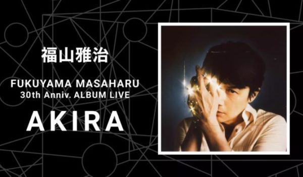 『福山雅治 オリジナルアルバムライブ「AKIRA」』動画フル無料視聴！デビュー30周年のオンラインライブを見る