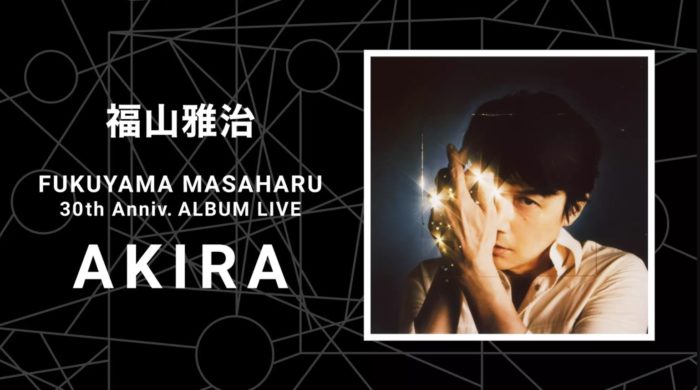 福山雅治アルバム『AKIRA』ライブ動画フル無料視聴！デビュー30周年の節目のライブを見る