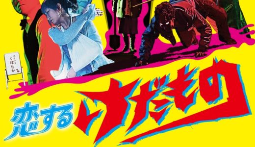 『恋するけだもの』本編映像第2弾、宙也と江野の禁断シーン公開！舞台挨拶・トークショーも開催決定！