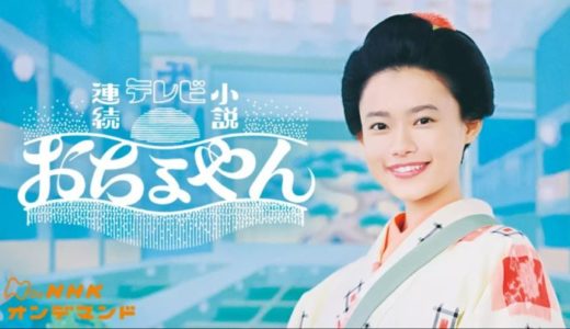 朝ドラ『おちょやん』見逃し動画フル無料視聴！1話から最終回まで無料で見れる配信サービスをご紹介