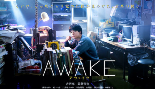 『AWAKE』山田監督×茂木健一郎対談映像公開！まさに日本版『ソーシャル・ネットワーク』と感嘆&絶賛！