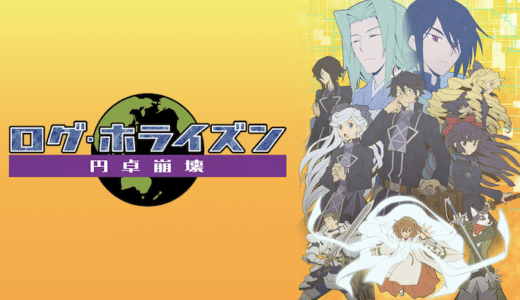 アニメ『ログ・ホライズン 円卓崩壊』見逃し動画フル無料視聴！1話から最終回まで無料で見れる配信サービスをご紹介