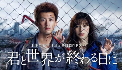 ドラマ『君と世界が終わる日に』見逃し動画フル無料視聴！1話から最終回まで無料で見れる配信サービスをご紹介