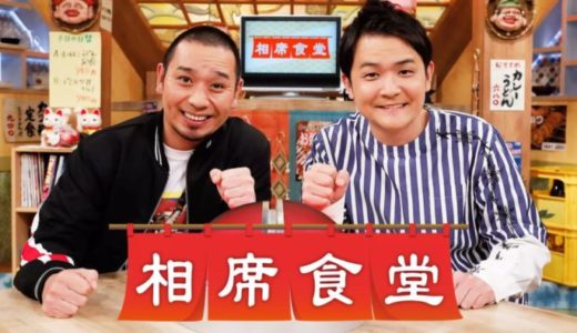 『相席食堂』動画フル無料視聴！神回もまとめて紹介！千鳥の人気番組が見られる配信サービスは？