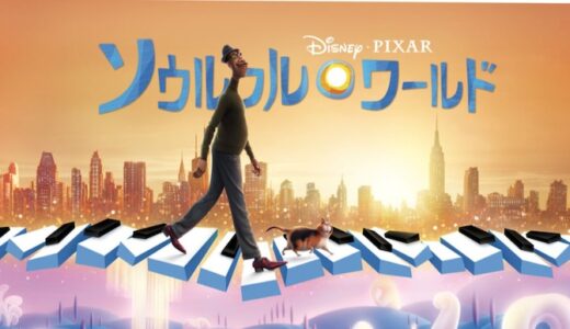 映画『ソウルフル・ワールド』動画フル無料視聴！人気配信サービスを比較しオススメを紹介
