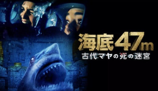 映画『海底47m 古代マヤの死の迷宮』動画フル無料視聴！人気配信サービスを比較しオススメを紹介