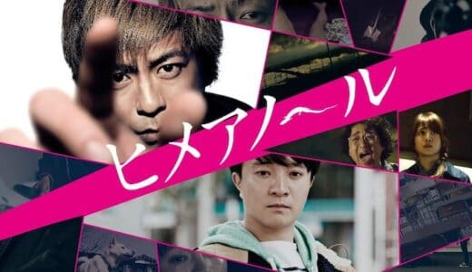 映画『ヒメアノ〜ル』動画フル無料視聴！人気配信サービスを比較しオススメを紹介