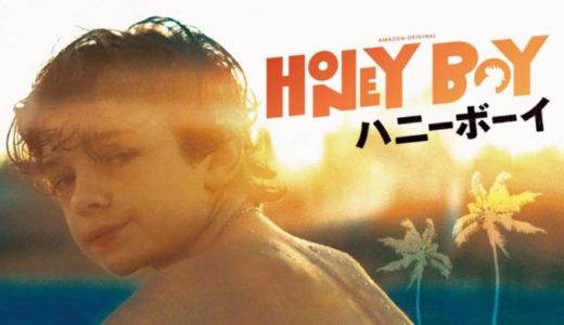 映画『ハニーボーイ』動画フル無料視聴！人気配信サービスを比較しオススメを紹介