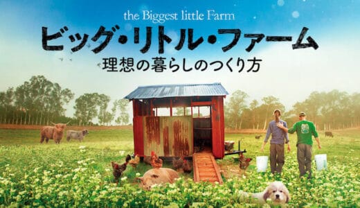 映画『ビッグ・リトル・ファーム』動画フル無料視聴！人気配信サービスを比較しオススメを紹介