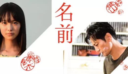 映画『名前』動画フル無料視聴！人気配信サービスを比較しオススメを紹介