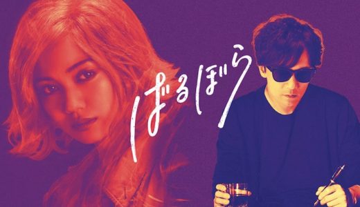 映画『ばるぼら』動画フル無料視聴！人気配信サービスを比較しオススメを紹介