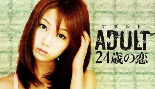 映画『ADULT～24歳の恋～』動画フル無料視聴！人気配信サービスを比較しオススメを紹介