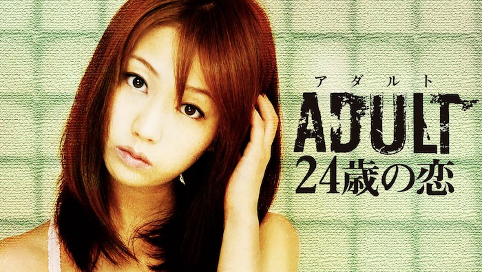 映画『ADULT～24歳の恋～』