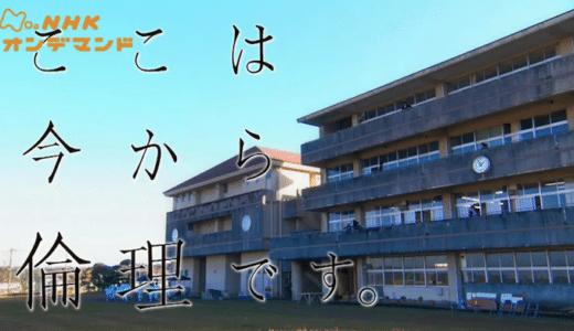 ドラマ『ここは今から倫理です』見逃し動画フル無料視聴！1話から最終回まで無料で見れる配信サービスをご紹介