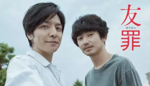 映画『友罪』動画フル無料視聴！人気配信サービスを比較しオススメを紹介