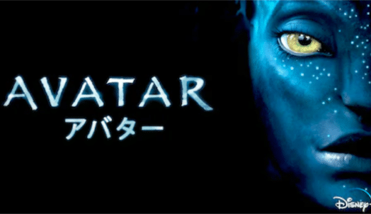 映画『アバター』動画フル無料視聴！人気配信サービスを比較しオススメを紹介