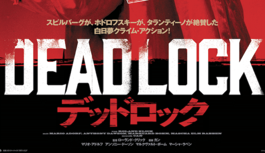 『デッドロック』日本公開決定！スピルバーグ、ホドロフスキー、タランティーノが大絶賛したクライムアクション！