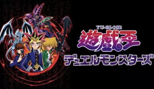 アニメ『遊戯王』動画フル無料視聴！1話から最終回まで再放送なしで見れる配信サービスをご紹介