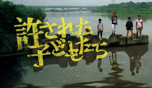 映画『許された子どもたち』動画フル無料視聴！人気配信サービスを比較しオススメを紹介