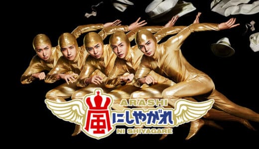 『嵐にしやがれ』見逃し動画フル無料視聴！再放送なしで見られるおすすめ配信サービスを紹介！