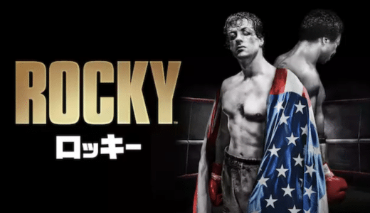 映画『ロッキー』動画フル無料視聴！人気配信サービスを比較しオススメを紹介