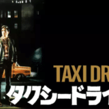 『タクシードライバー』