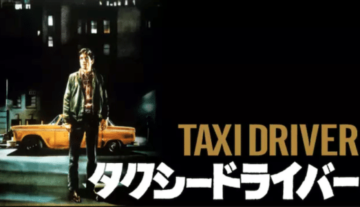 映画『タクシードライバー』動画フル無料視聴！人気配信サービスを比較しオススメを紹介