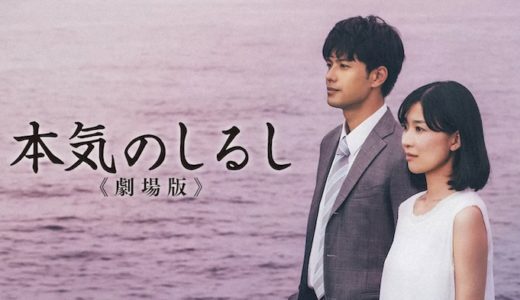 映画『本気のしるし 劇場版』動画フル無料視聴！人気配信サービスを比較しオススメを紹介