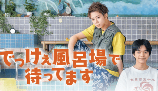 ドラマ『でっけぇ風呂場で待ってます』見逃し動画フル無料視聴！1話から最終回まで無料で見れる配信サービスをご紹介