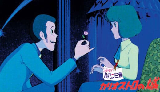 劇場版『ルパン三世 カリオストロの城』動画フル無料視聴！人気配信サービスを比較しオススメを紹介