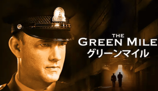 映画『グリーンマイル』動画フル無料視聴！人気配信サービスを比較しオススメを紹介