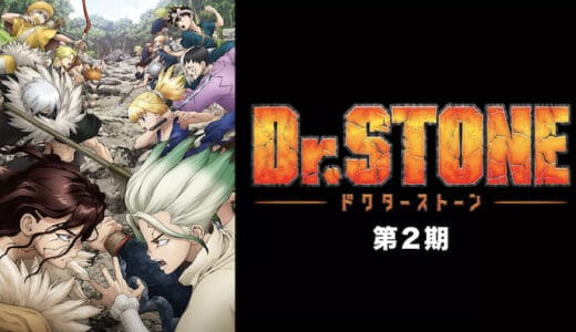 アニメ『Dr.STONE 第2期』見逃し動画フル無料視聴！1話から最終回まで無料で見れる配信サービスをご紹介