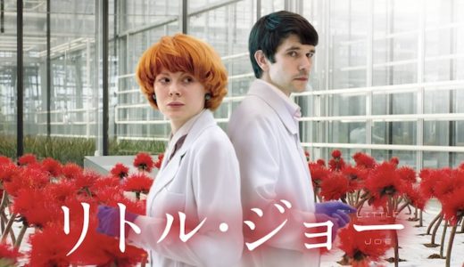 映画『リトル・ジョー』動画フル無料視聴！人気配信サービスを比較しオススメを紹介