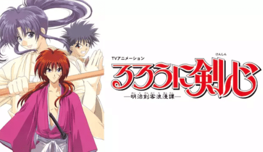 アニメ『るろうに剣心-明治剣客浪漫譚-』動画フル無料視聴！1話から最終回まで見れる配信サービスをご紹介