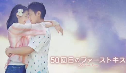 映画『50回目のファーストキス』動画フル無料視聴！人気配信サービスを比較しオススメを紹介