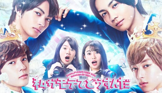映画『私がモテてどうすんだ』動画フル無料視聴！人気配信サービスを比較しオススメを紹介