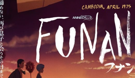 『FUNAN フナン』あらすじ・感想！激動のカンボジアを生きた家族を描く感動のアニメーション映画【ネタバレなし】