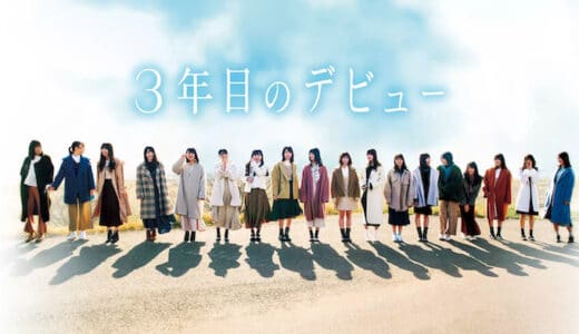 映画『3年目のデビュー』動画フル無料視聴！人気配信サービスを比較しオススメを紹介