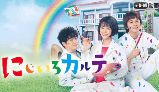 ドラマ『にじいろカルテ』見逃し動画フル無料視聴！1話から最終回まで無料で見れる配信サービスをご紹介