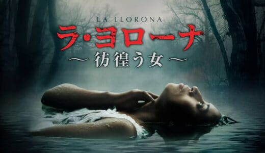 映画『ラ・ヨローナ』動画フル無料視聴！人気配信サービスを比較しオススメを紹介