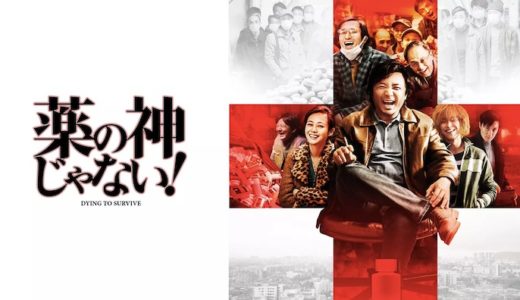 映画『薬の神じゃない』動画フル無料視聴！人気配信サービスを比較しオススメを紹介