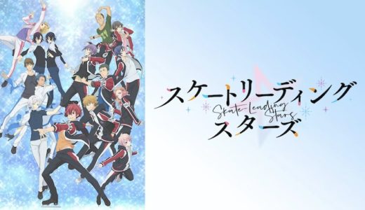 アニメ『スケートリーディング☆スターズ』見逃し動画フル無料視聴！1話から最終回まで無料で見れる配信サービスをご紹介
