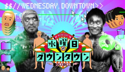『水曜日のダウンタウン』見逃し動画フル視聴！再放送なしで最新回から神回まで見れる配信サービスを紹介