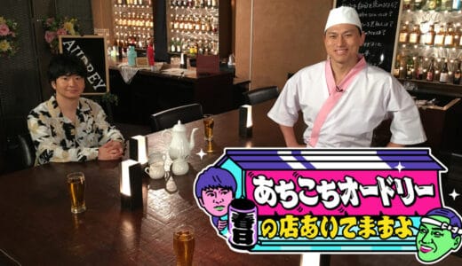 『あちこちオードリー』見逃し動画フル無料視聴！再放送なしで最新回まで見られる配信サービスを紹介