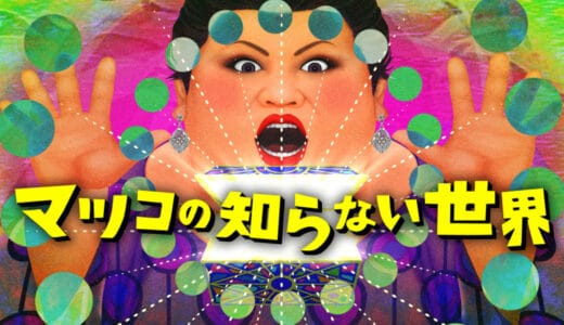 『マツコの知らない世界』見逃し動画フル無料視聴！最新回まで再放送なしで見れる配信サービスを紹介！