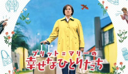 映画『ブリット＝マリーの幸せなひとりだち』動画フル無料視聴！人気配信サービスを比較しオススメを紹介