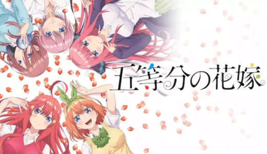 アニメ『五等分の花嫁』動画フル無料視聴！1話から最終回まで再放送なしで見れる配信サービスをご紹介